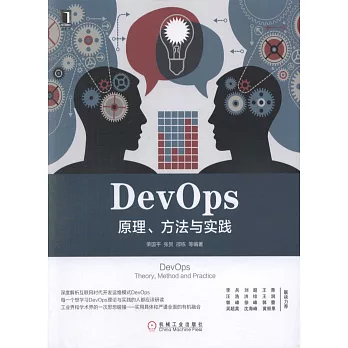 DevOps：原理、方法與實踐