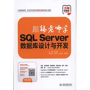 跟韓老師學SQL Server數據庫設計與開發