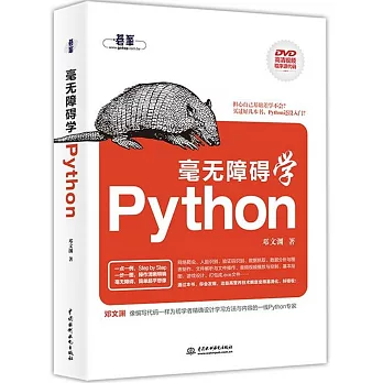 毫無障礙學Python