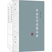 中國文學思想體系(上下冊)