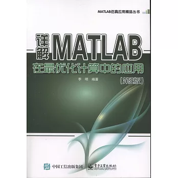 詳解MATLAB在最優化計算中的應用（第2版）