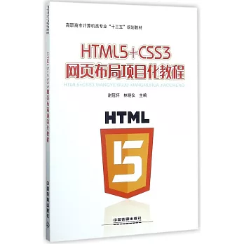 HTML5+CSS3網頁布局項目化教程