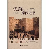 失落的摩西之書：探尋世界上最古老的《聖經》