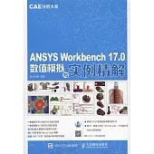 ANSYS Workbench 17.0數值模擬與實例精解