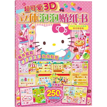 超可愛3D立體泡泡貼紙書：Hello Kitty去購物·快樂購物篇