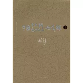 中國帝王皇后親王公主世系錄(全2冊)