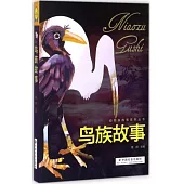 動物族故事系列叢書：鳥族故事