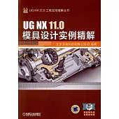 UG NX 11.0模具設計實例精解