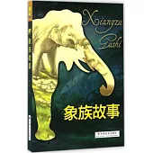 動物族故事系列叢書：象族故事