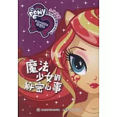 小馬寶莉彩虹校園奇遇記系列小說：魔法少女的秘密心事