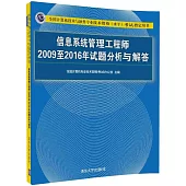 全國計算機技術與軟件專業技術資格(水平)考試指定用書：信息系統管理工程師2009至2016年試題分析與解答
