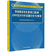 全國計算機技術與軟件專業技術資格(水平)考試指定用書：系統集成項目管理工程師2009至2016年試題分析與解答