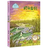 肖定麗獲獎童話書系：鱷魚皮鞋(拼音版)