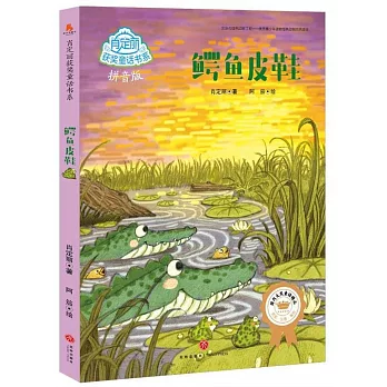 肖定麗獲獎童話書系：鱷魚皮鞋（拼音版）