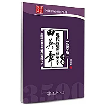 華夏萬卷·田英章現代漢語3500字 行書（教學版）