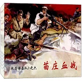 中國連環畫經典故事系列：鐵道游擊隊.2(全5冊)