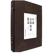 中國古籍修復紙譜(一函二冊)