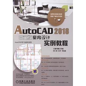 AutoCAD 2018中文版室內設計實例教程
