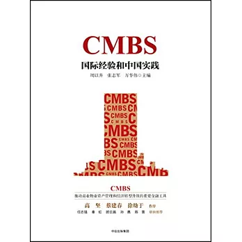 CMBS：國際經驗和中國實踐