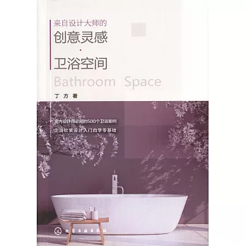 來自設計大師的創意靈感：衛浴空間