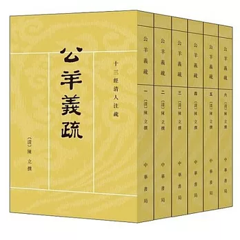 公羊義疏(全六冊)