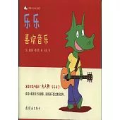 小鱷魚樂樂的成長故事(全10冊)