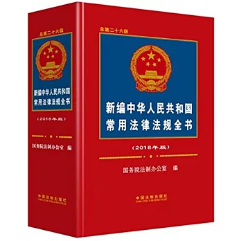 新編中華人民共和國常用法律法規全書（2018年版）