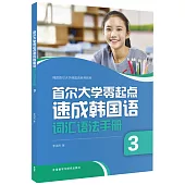 首爾大學零起點速成韓國語詞匯語法手冊(3)