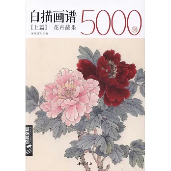 白描畫譜5000例上篇：花卉蔬果