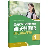 首爾大學零起點速成韓國語詞匯語法手冊(1)