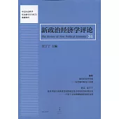 新政治經濟學評論(第34卷)