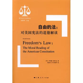 自由的法：對美國憲法的道德解讀