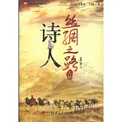 博客來 絲綢之路上的詩人 博客來 絲綢之路上的詩人