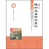 域外漢籍研究集刊(第十五輯)