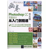 Photoshop CC中文版平面設計從入門到精通