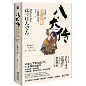 八犬傳(伍)：京都物語