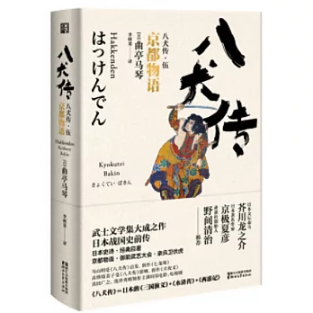 八犬傳（伍）：京都物語
