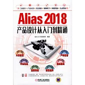 Alias 2018產品設計從入門到精通