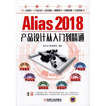 Alias 2018產品設計從入門到精通