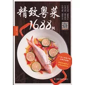 精致粵菜1688例