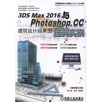 3DS MAX 2016與Photoshop CC建築設計效果圖經典實例