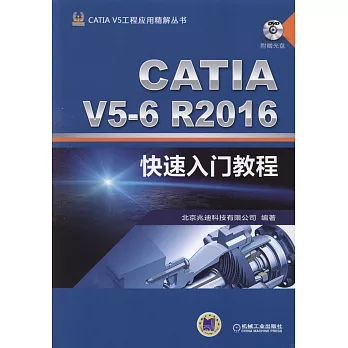 CATIA V5-6R2016快速入門教程