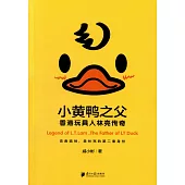 小黃鴨之父：香港玩具人林亮傳奇