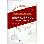 漢語作為第二語言教學法--理論、方法與案例