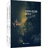 中國科學幻想文學史(上下)