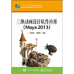 三維動畫設計軟件應用（Maya 2013）