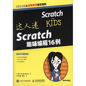 達人迷 Scratch趣味編程16例
