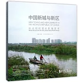中國新城與新區：挑戰和機遇的影像思考(漢英對照)