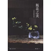 瓶花之美：中國傳統插花初探