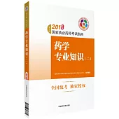 2018國家執業藥師考試指南-藥學專業知識(二)(第7版)